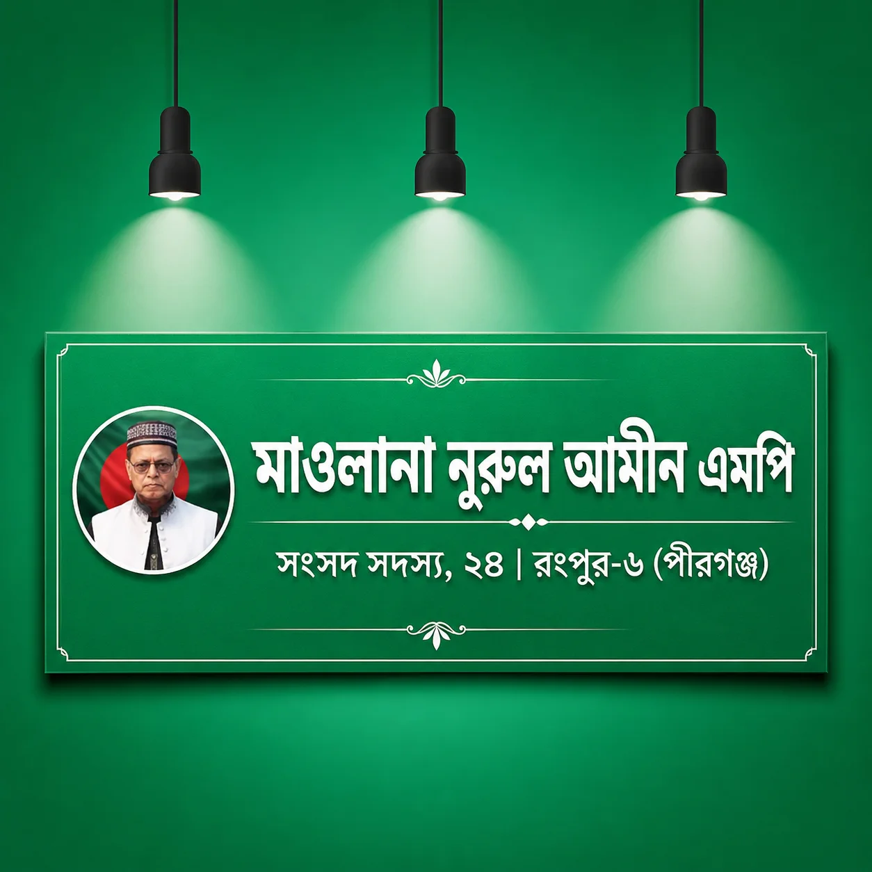 Mawlana Nurul Amin MP official website gallery view 4